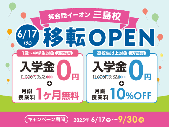イーオン三島校　2025年6月17日（火）に移転オープン！