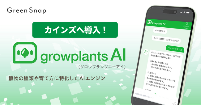 GreenSnapのAIサービス「GrowPlantsAI」がカインズに導入