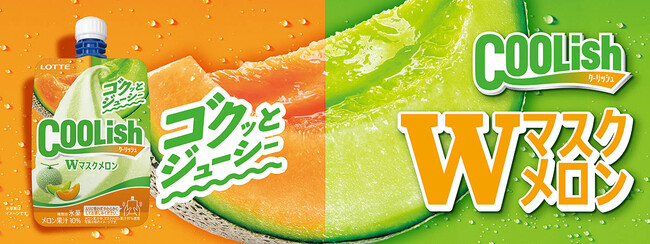 2種類のマスクメロンが楽しめる！初夏にピッタリな“飲むアイス”が登場！！『クーリッシュ Wマスクメロン』2025年6月23日(月)に全国発売