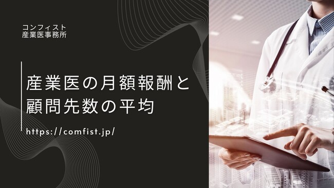 嘱託産業医の月額報酬と、顧問先数の平均に関するアンケートを実施