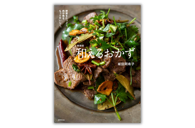 「和えもの＝副菜」の常識をくつがえすレシピ本『新装版 和えるおかず』5月22日発売