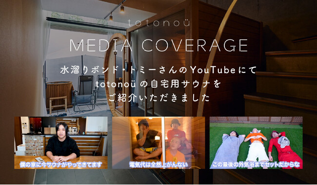 水溜りボンド・トミーさんのYouTubeチャンネルにて、totonoüの自宅用サウナをご紹介いただきました