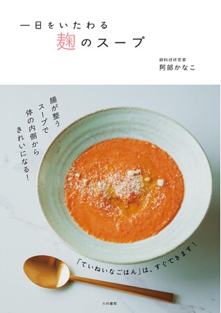 腸内環境を整えて、疲れた体を癒す！『一日をいたわる 麹のスープ 』発売（5/21）。
