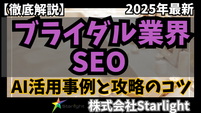 【マーケ担当者必見】「最新版『ブライダル業界』向けAI×SEOトレンドレポート」公開のお知らせ