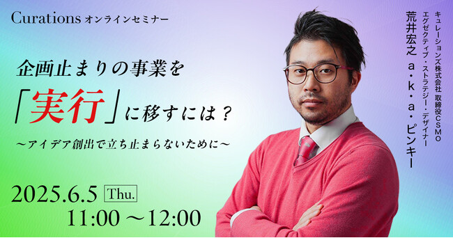 【6月5日(木)11:00～ 無料オンラインセミナー】企画止まりの事業を「実行」に移すには？ ～アイデア創出で立ち止まらないために～