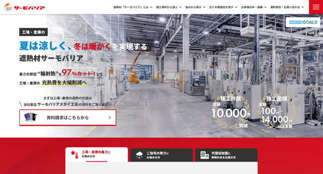 暑さ・寒さに関する悩みの最適解が見つかるWebサイト。遮熱材「サーモバリア」を開発する、株式会社ライフテックのコーポレートサイトを全面リニューアル。