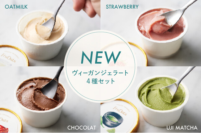 【5/19（月）より新発売】FruOatsより「ヴィーガンジェラート4種セット」販売開始！