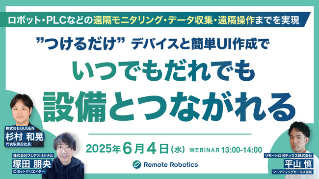 『ロボット・PLCなどの遠隔モニタリング・データ収集・遠隔操作までを実現』というテーマのウェビナーを開催