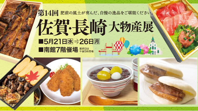 佐賀玉屋、5月21日（水）より、「第14回佐賀・長崎大物産展」開催