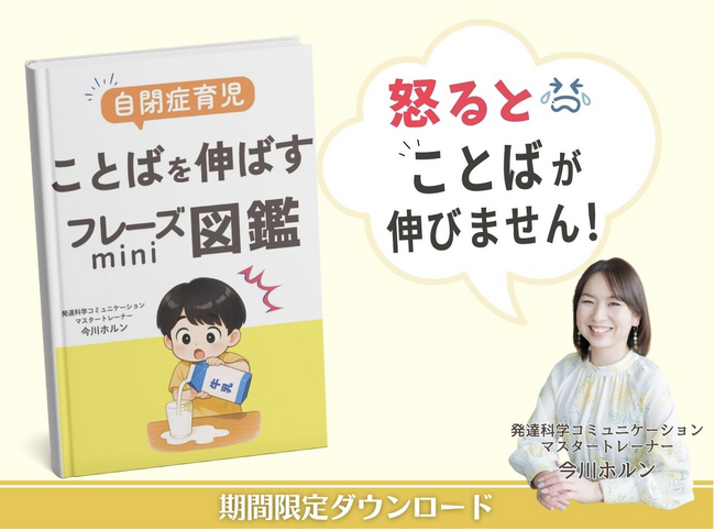 怒るとことばが伸びない!? 自閉症育児をサポートする“声かけ”の秘訣を詰め込んだ無料小冊子を期間限定公開