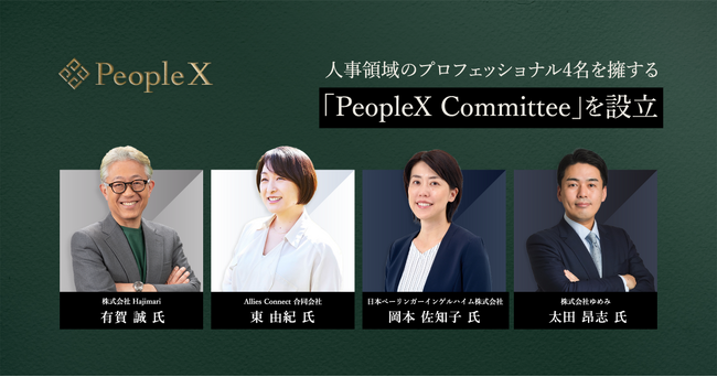 PeopleX、人事領域のプロフェッショナル4名を擁する「PeopleX Committee」を設立