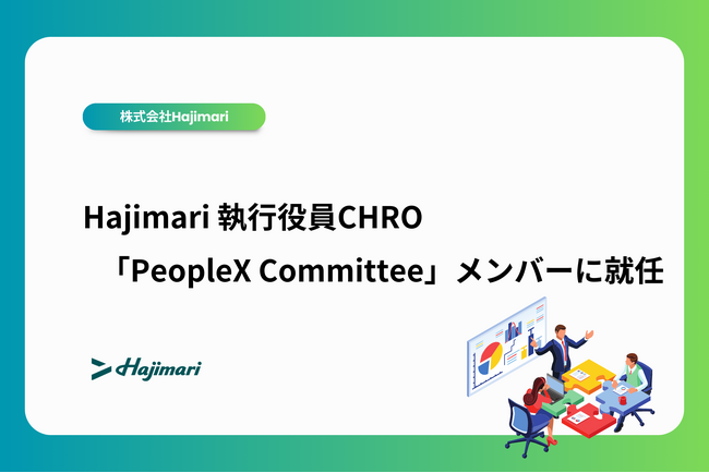 Hajimari執行役員CHRO 有賀が「PeopleX Committee」メンバーに就任