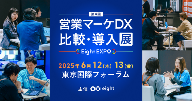 6月12日・13日に東京国際フォーラムで開催される「Eight EXPO」にジオコードの営業支援ツール「ネクストSFA」が出展