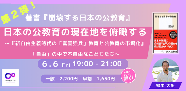【6月9日（金）開催決定!!】第２弾　日本の公教育の現在地を俯瞰する ～新自由主義時代の「富国強兵」教育と公教育の市場化/「自由」の中で不自由なこどもたち～