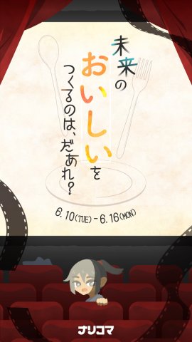 未来のおいしいをつくるのは、だあれ？