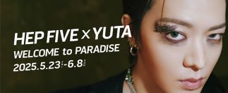 NCT 127「YUTA」がHEP FIVEの館内をジャック！「HEP FIVE×YUTA WELCOME to PARADISE」ステッカーやサイン入りポスターが当たるイベントも