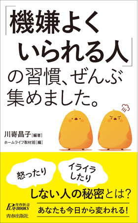 人生がぐっと楽しくなる！「いつも機嫌がいい人」だけが知っている習慣、１３９項目