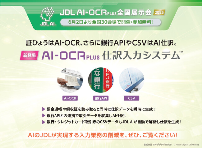 【会計事務所の皆さまへ！ いよいよ6月2日より全国30会場で開催・参加無料!】「JDL AI-OCR PLUS全国展示会」～証ひょうはAI-OCR、さらに銀行APIやCSVはAI仕訳。