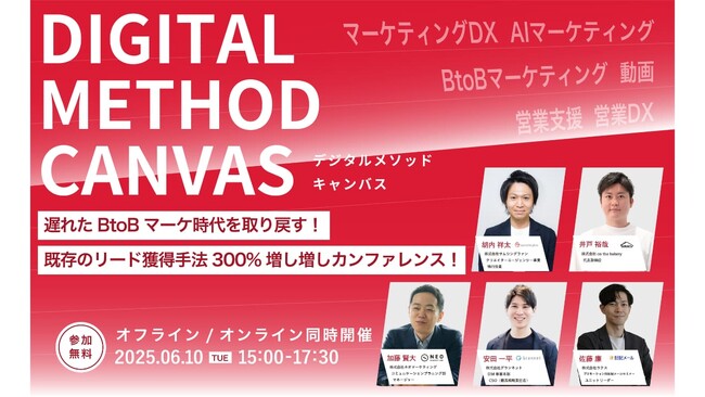 無料カンファレンス登壇のお知らせ「DIGITAL METHOD CANVAS｜遅れたBtoBマーケ時代を取り戻す！既存のリード獲得手法300%増し増しカンファレンス！」