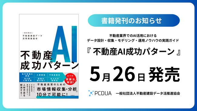 書籍「不動産AI成功パターン」発刊のお知らせ