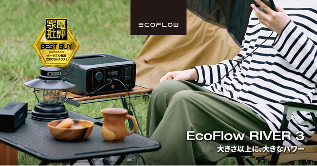 ポータブル電源のフラッグシップカンパニーEcoFlowの「RIVER 3」が『家電批評』5月号にてBest Buy第1位を獲得！
