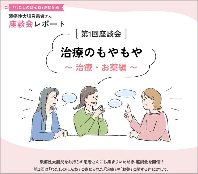 【5月19日世界IBDデーに寄せて】潰瘍性大腸炎患者さんの“ほんね”を語る座談会レポートを公開