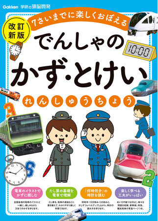 『でんしゃの　かず・とけいれんしゅうちょう　改訂新版』＆『かがくのれんしゅうちょう　新装版』2冊同時発売！