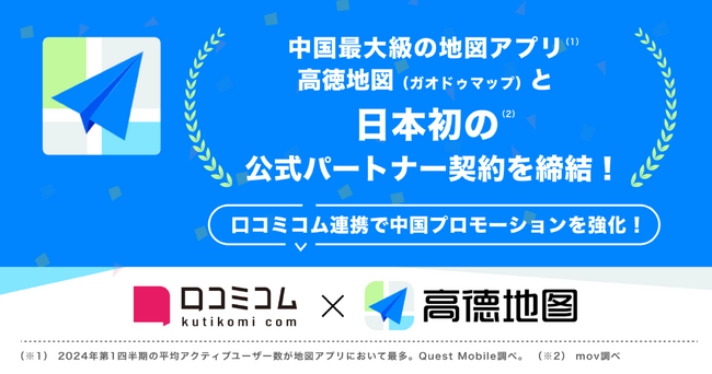 日本初！mov、中国最大級地図アプリ「高徳地図(ガオドゥマップ)」公式パートナーに。口コミコムと連携開始で中国インバウンド集客を強力支援