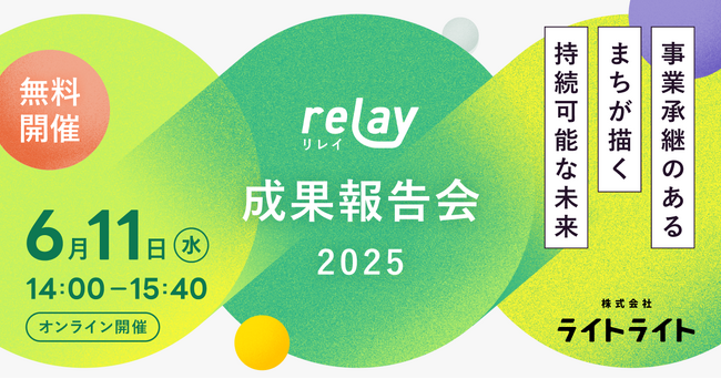 【6月11日（水）オンライン開催】事業承継のあるまちが描く、持続可能な未来を考える。オープンネーム事業承継「relay（リレイ）」、「成果報告会2025」を開催。インパクトレポート最新版も発表。
