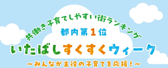【東京都板橋区】みんなが主役の子育てを応援!「いたばしすくすくウィーク」を開催