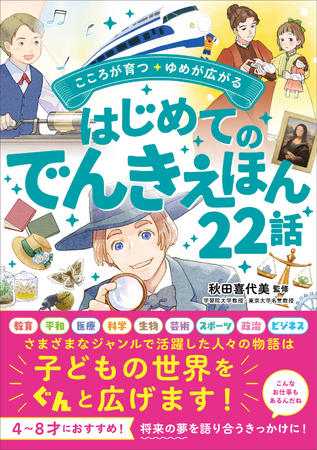 将来の夢を語り合うきっかけに！新刊『こころが育つ・ゆめが広がる はじめてのでんきえほん22話』は5月19日（月）発売。ファーブルやヘレン・ケラー、津田梅子、徳川家康など、全22人の偉人を掲載。