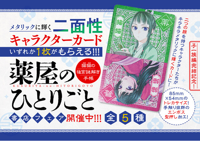 『薬屋のひとりごと～猫猫の後宮謎解き手帳～』最新第20集発売！　猫猫、壬氏、キラキラとメタリックに輝く「二面性キャラクターカード」(全5種) がもらえる書店ノベルティフェア開催！！