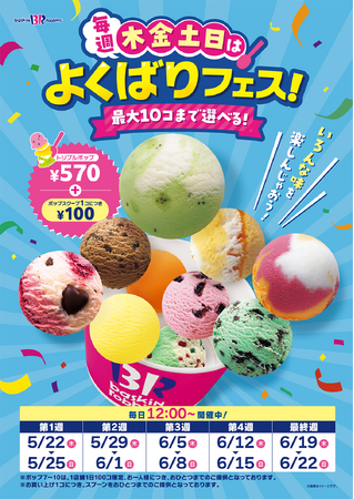 「トリプルポップ」に1コ100円でポップスクープを最大10コまで楽しめる！昨年大反響の企画が復活！毎週木金土日は、よくばりフェス！
