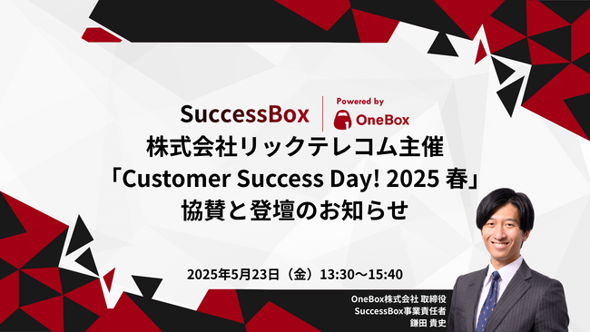 OneBoxが「Customer Success Day! 2025 春」に協賛