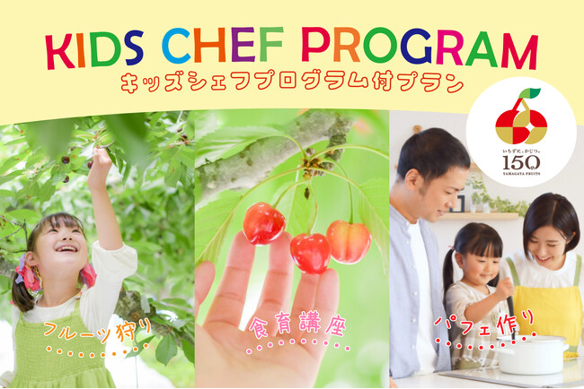 山形県フルーツ150周年の恵みを未来へ！悠湯の郷ゆさ「キッズシェフプログラム付き宿泊プラン」を3組限定販売