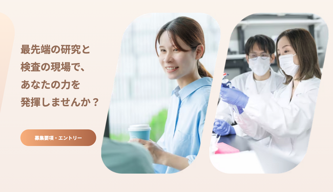 Craif株式会社、研究補佐員・検査員（検査センター）向けの採用特設サイトを新規オープン！検査現場で働く社員のリアルなストーリーを公開