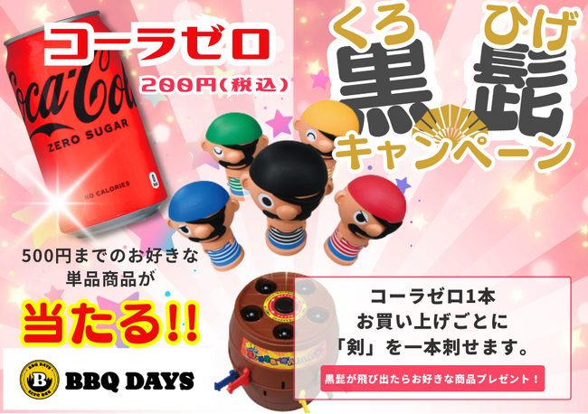 JR 両国駅 目の前「BBQ DAYS」 ★ コカコーラ・ゼロ×黒ひげ危機一発キャンペーン開催中！！　《6月末まで》