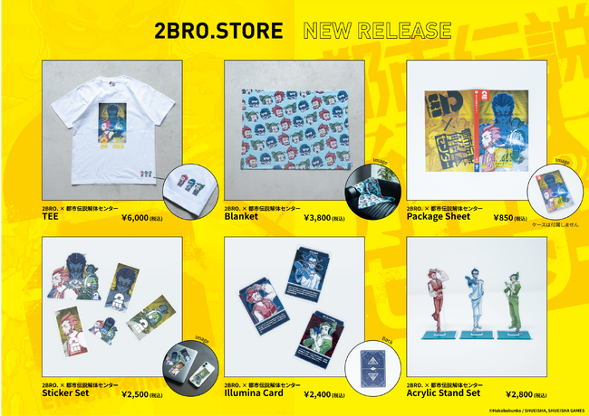 大人気ゲーム実況者『2BRO.』と大人気ミステリーADV『都市伝説解体センター』のコラボグッズを、5月16日より2BRO.STOREにて販売開始いたしました！