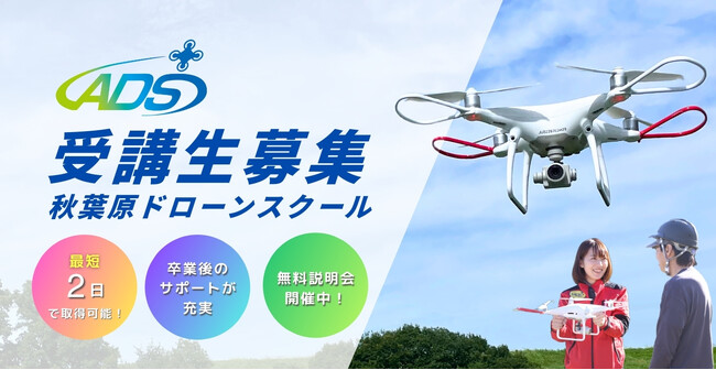秋葉原ドローンスクールが「国家資格 二等 屋内完結コース」を新設!最短2日で取得可能に