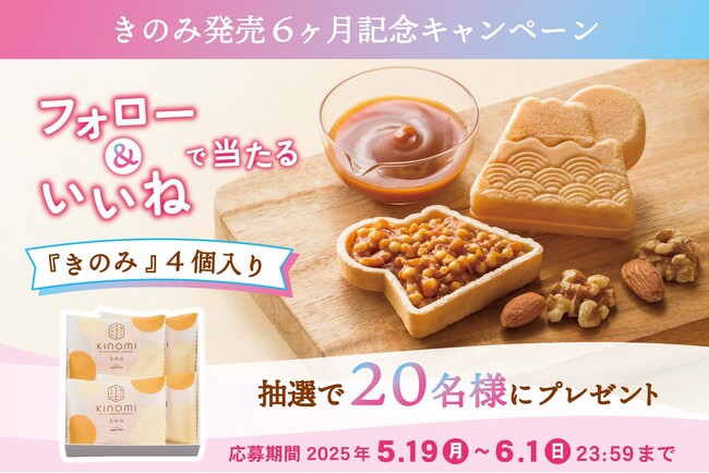 ネオ和菓子「きのみ」発売6ヶ月記念 Instagramフォロー＆いいね キャンペーン開催！