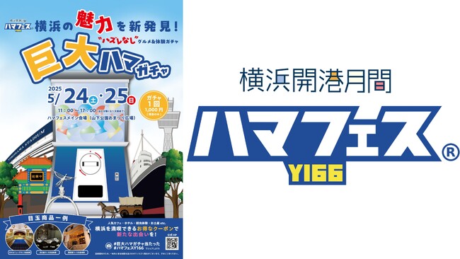 横浜開港月間「ハマフェスY166」新企画『巨大ハマガチャ』に高さ 2.4mの巨大ガチャ「モンスターカプセル」が登場！地元横浜のホテル宿泊券やお食事券等をGETしよう！