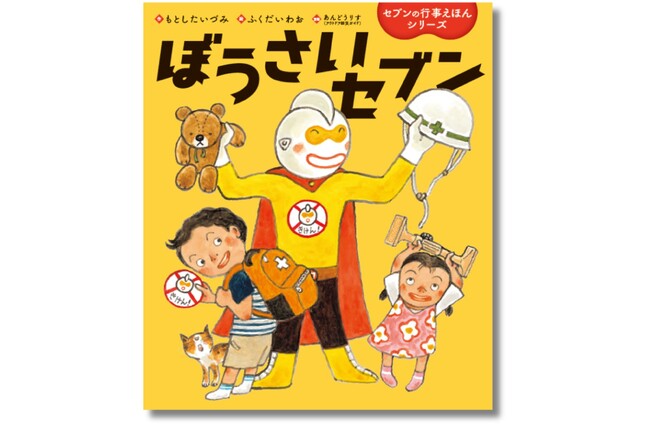 【家族みんなで考える防災絵本】地震がおきたらどうしたらいい？ どう備える？ 防災をやさしく教える絵本『ぼうさいセブン』が5月22日（木）に発売