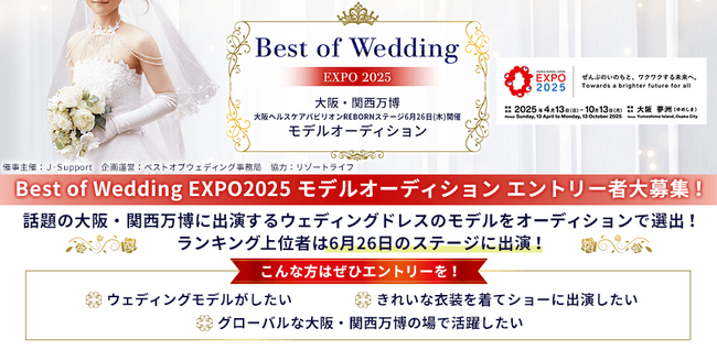 大阪・関西万博のステージで行われるウェディングドレスショーの出演モデルオーディション！エントリーは6/4まで！