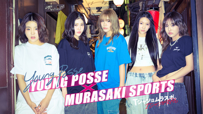 ムラサキスポーツが、韓国の5人組アイドルグループ【YOUNG POSSE】とコラボレーション！