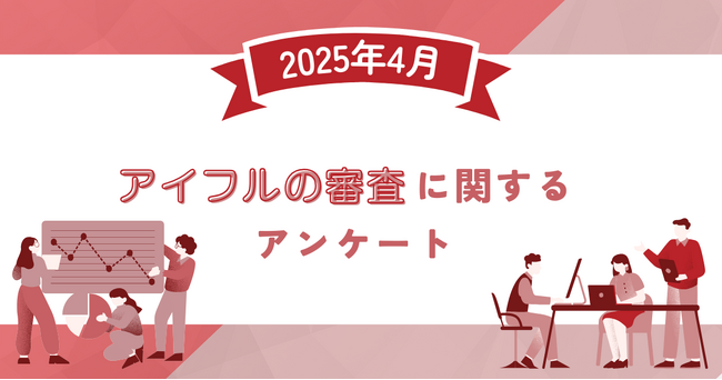 【2025年4月度】アイフルの審査に関するユーザーアンケート