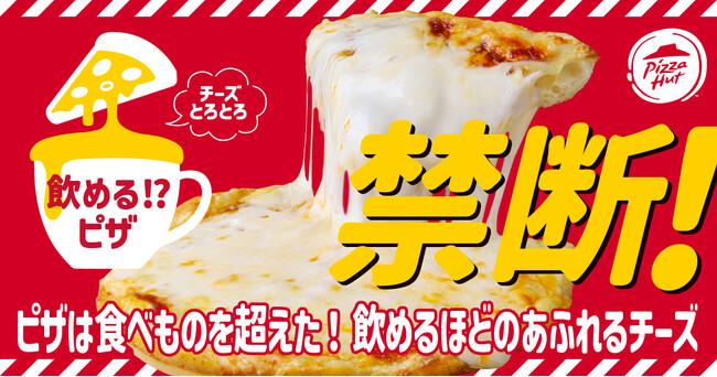 【禁断ピザ】世間を騒がせたピザハットの「飲めるピザ」が、さらにギルティな味わいとなって2025年5月19日（月）より再登場！