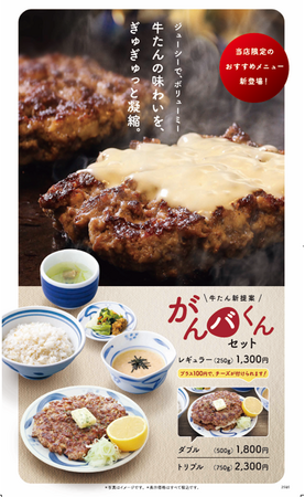 「牛たん 麦めし とろろ ねぎし」が贈る。新メニュー【がんバくんセット】売切れ御免の新しい牛たんメニューここにあり!!!