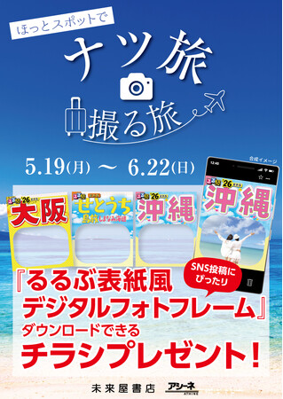 話題の旅先へ出発進行！「ナツ旅・撮る旅」キャンペーンでこの夏だけの特別な思い出を！