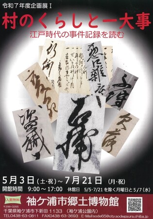 【千葉/袖ケ浦】企画展I「村のくらしと一大事-江戸時代の事件記録を読む-」を開催