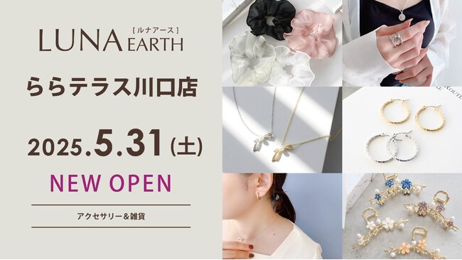 5/31(土)330円（税込）からのプチプラアクセサリーブランド「LUNA EARTH」ららテラス川口にオープン
